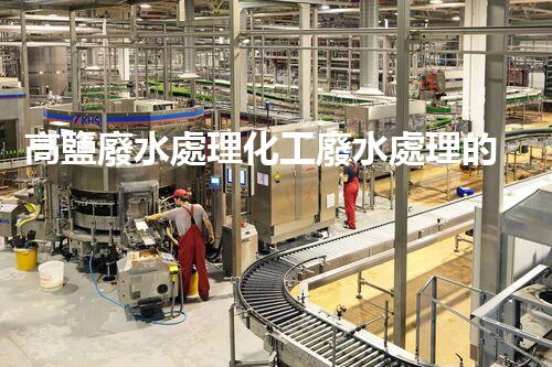 高鹽廢水處理化工廢水處理的以后之路？